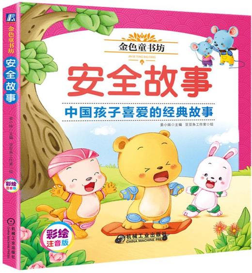 金色童书坊 安全故事 商品图0