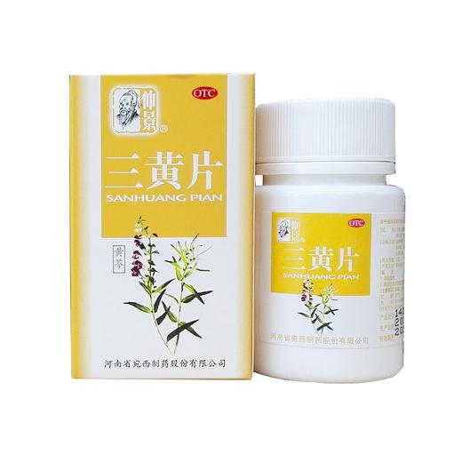 2盒】仲景三黄片50片清热解毒泻火通便咽喉肿痛牙龈肿痛便秘 商品图2