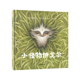 《小怪物伊戈尔》：寻找自我，探索成长之路。遇见世界艺术大师系列之一