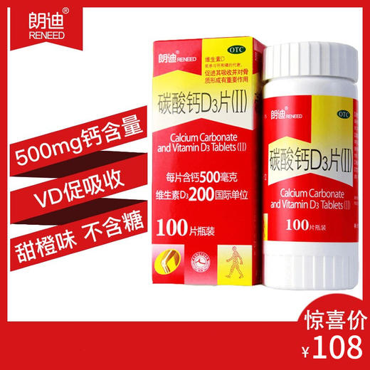 朗迪碳酸钙D3片(II)100片手足抽搐 儿童孕妇哺乳妇女 老年人补钙 商品图0
