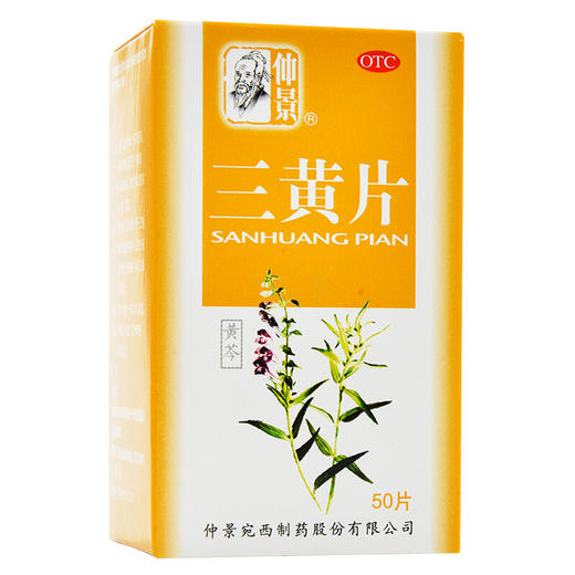 2盒】仲景三黄片50片清热解毒泻火通便咽喉肿痛牙龈肿痛便秘 商品图0