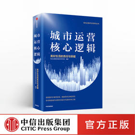 【包邮】城市运营核心逻辑 美好生活的责任与 荣耀 佳兆业集团控股经济研究院 中信出版社图书 正版书籍