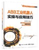 ABB工业机器人实操与应用技巧 商品缩略图0