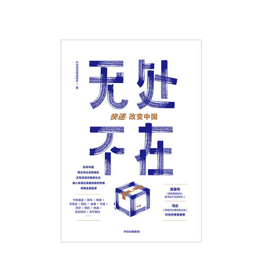 无处不在 快递改变中国 中国邮政快递报社  吴基传、马云作序 中信出版社图书 正版书籍 商品图2