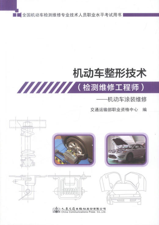 正版现货 机动车整形技术（检测维修工程师）-机动车涂装维修 全国机动车检测维修专业技术人员职业水平考试用书 机动车整形 商品图1