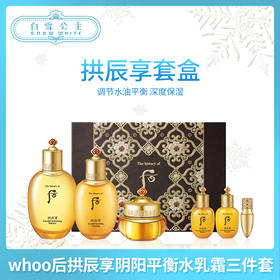 whoo后拱辰享阴阳平衡水乳霜三件套-送唇膏（374926）