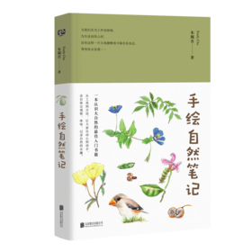手绘自然笔记