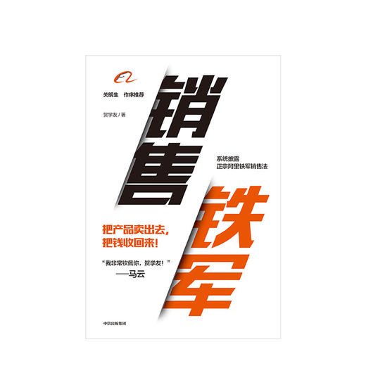 销售铁军 贺学友 著  阿里铁军销售战神 中信出版社图书 正版书籍 商品图2