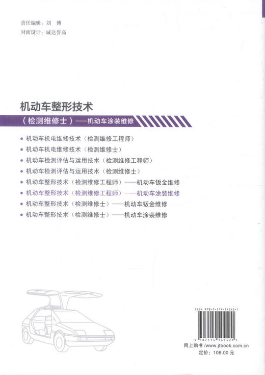 正版现货 机动车整形技术（检测维修工程师）-机动车涂装维修 全国机动车检测维修专业技术人员职业水平考试用书 机动车整形 商品图2