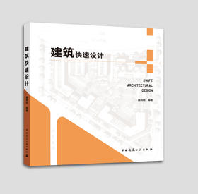建筑快速设计