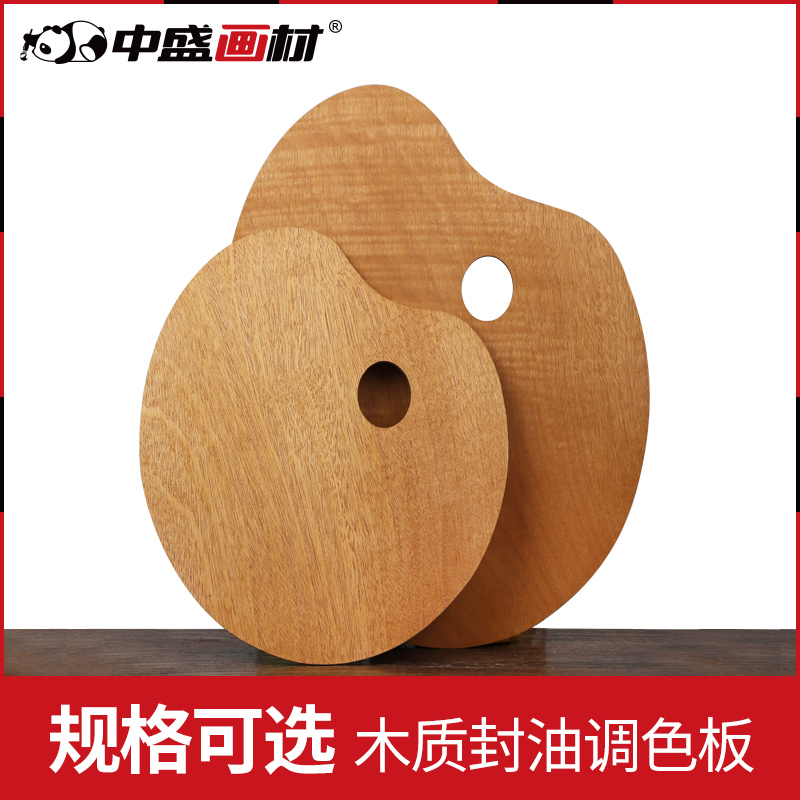 中盛画材封油调色板椭圆形调色板油画丙烯方形调色盘木制调色板