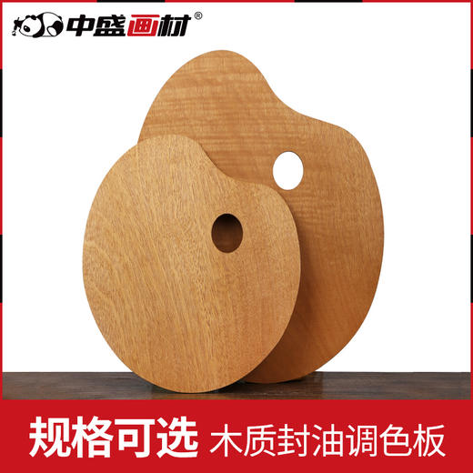 中盛画材封油调色板椭圆形调色板油画丙烯方形调色盘木制调色板 商品图0