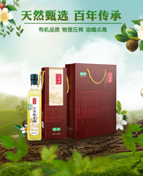 功夫油【至美】有机山茶油500ml获中国有机认证，茶油纯香，醇美
