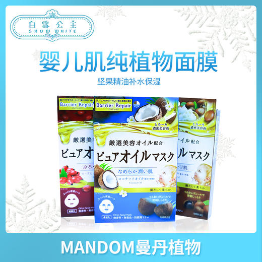 mandom曼丹新款婴儿肌植物坚果精油补水保湿面膜 #蓝色、#棕色、#红色 商品图0