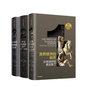 企鹅欧洲史1-3 古典欧洲的诞生 （套装共3册）