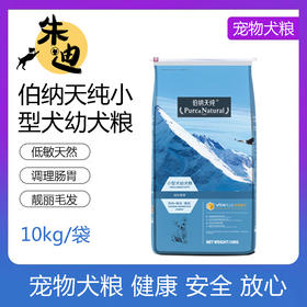 伯纳天纯小型犬幼犬10kg
