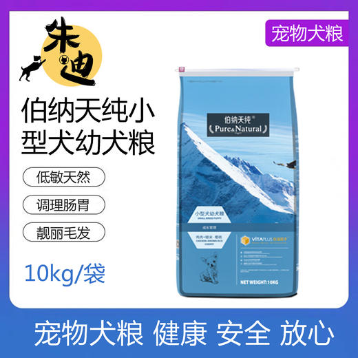 伯纳天纯小型犬幼犬10kg 商品图0