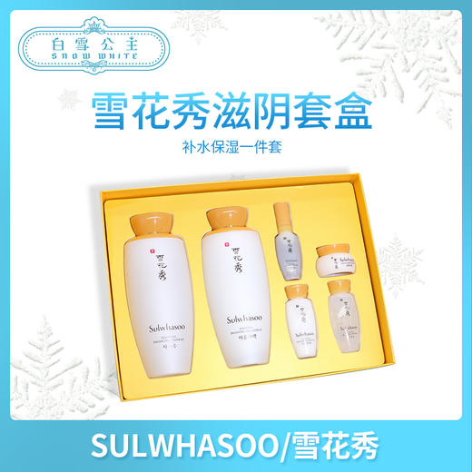 新版雪花秀滋陰水乳兩件套送四中樣（303399） 商品图0