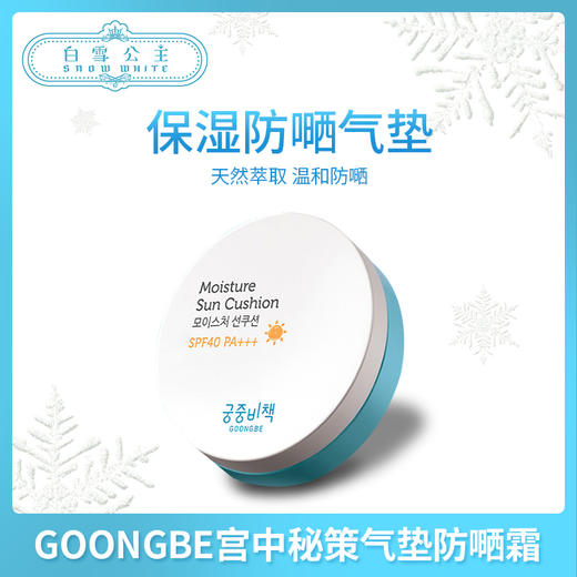 GOONGBE宫中秘策气垫防嗮霜12g（715195） 商品图0