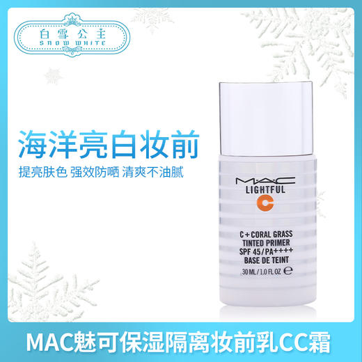 MAC魅可海洋亮白保湿隔离妆前乳CC霜30ml（455027） 商品图0
