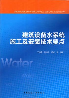 建筑设备水系统的施工及安装技术要点