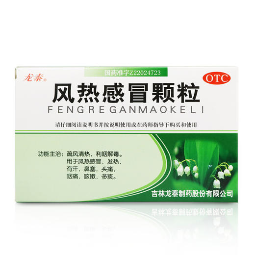 龙泰 风热感冒颗粒9袋 清热解毒 发热 鼻塞 头痛 咳嗽 咽痛 多痰 商品图2