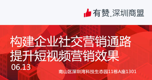 【深圳商盟】构建企业社交营销通路 提升短视频营销效果 商品图0