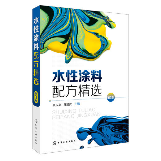 水性涂料配方精选（第3版） 商品图0
