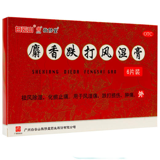 敬修堂麝香跌打风湿膏6片风湿痛 跌打损伤 关节肿痛 商品图0