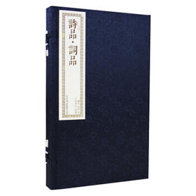 正版包邮 书香传家系列《诗品·词品》文白对照 手工线装机制宣纸繁体竖排（一函二册）