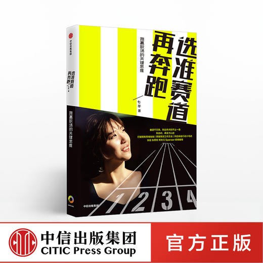选准赛道再奔跑 七芊著  职场 励志 成功 选择 女性 中信出版社图书 正版书籍 商品图0