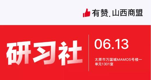 【有赞山西商盟】新商家培训从0-1做运营 商品图0