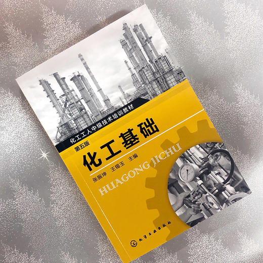 化工基础（第五版） 商品图1