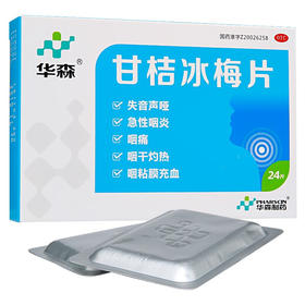 华森 甘桔冰梅片24片 咽干咽痛灼热失音声哑急性咽炎药