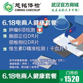 6.18电商人健康套餐