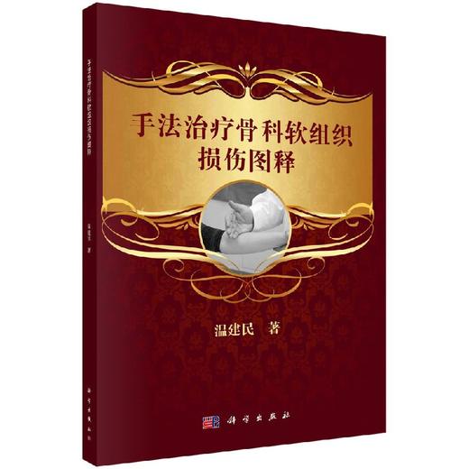 [按需印刷]手法**骨科软组织损伤图释 商品图0