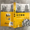 化工基础（第五版） 商品缩略图2