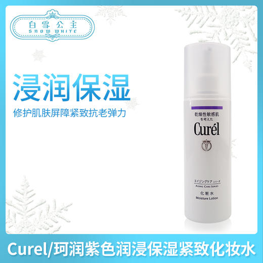 Curel/珂润紫色润浸保湿紧致化妆水140ml（334510） 商品图0