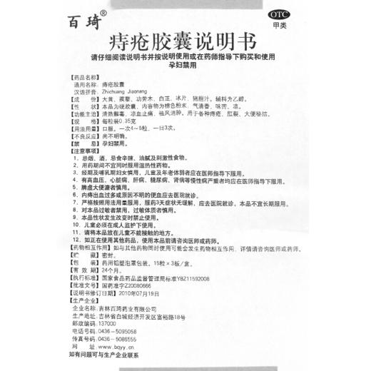 百琦 痔疮胶囊 45粒 凉血止痛 清热解毒 袪风消肿 痔疮肛裂 商品图6