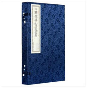正版包邮 书香传家系列《中华传世行书神品》文白对照 手工线装机制宣纸繁体竖排（一函二册）