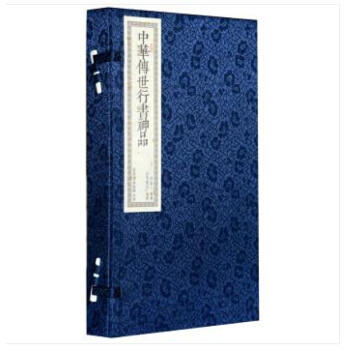 正版包邮 书香传家系列《中华传世行书神品》文白对照 手工线装机制宣纸繁体竖排（一函二册） 商品图0