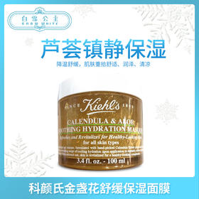 Kiehl's科颜氏金盏花舒缓保湿面膜100ml（316760）