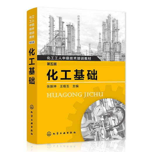 化工基础（第五版） 商品图0