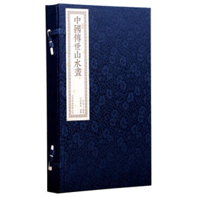 正版包邮 书香传家系列《中国传世山水画》文白对照 手工线装机制宣纸繁体竖排（一函二册）