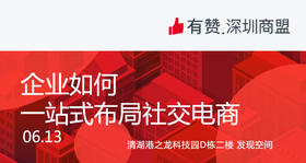 【深圳商盟】企业如何一站式布局社交电商