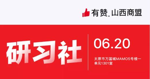 【山西商盟】新商家培训从0-1做运营 商品图0