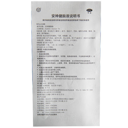 同仁堂安神健脑液10支益气养血养心安神治疗失眠多梦头晕健忘药 商品图6