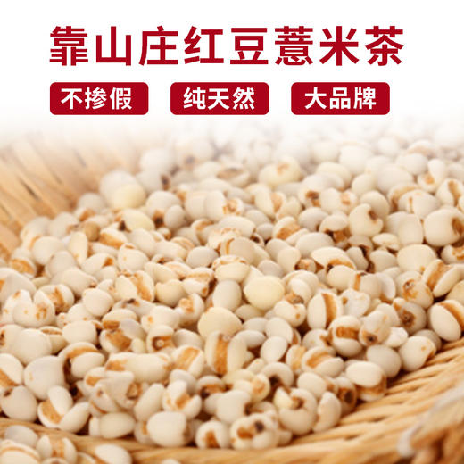 靠山庄红豆薏米芡实茶赤小豆薏仁女花茶组合200克 商品图1