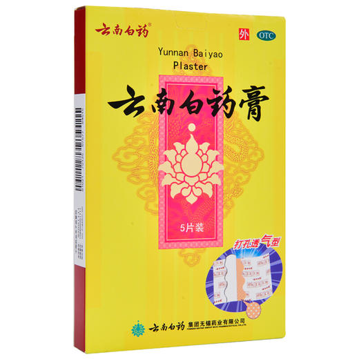 云南白药膏 5片药膏贴 打孔透气型 祛风除湿 活血散淤 跌打损伤 商品图0