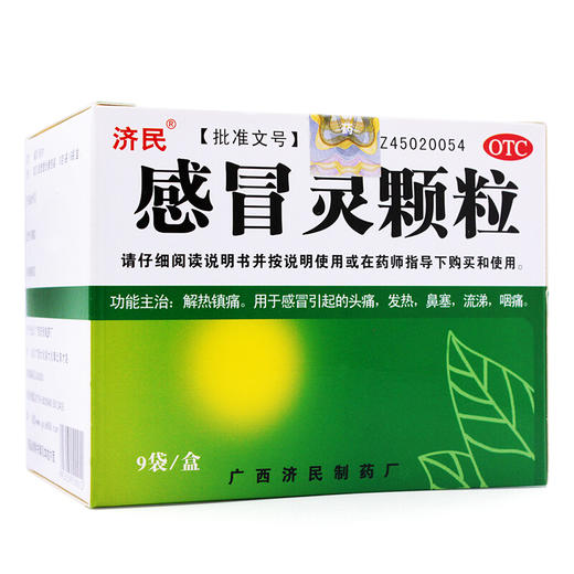 济民感冒灵颗粒10g*9袋解热镇痛 感冒流感发烧鼻塞头痛四肢酸痛 商品图2